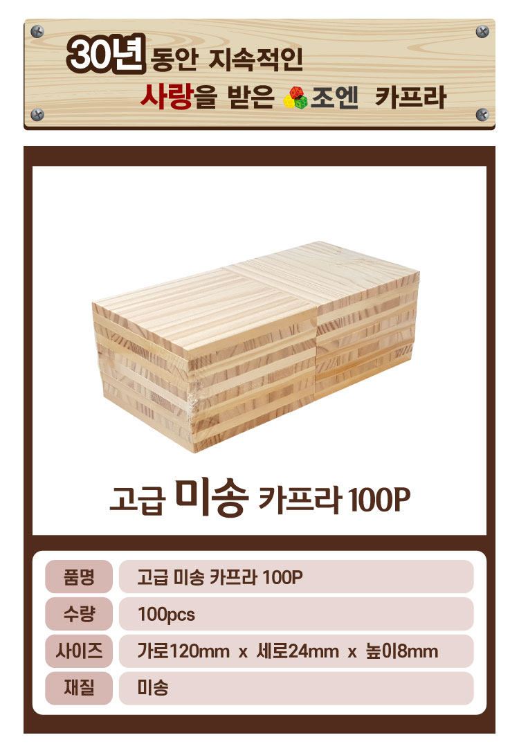 미송 카프라 100pcs/장난감/블럭/어린이날선물/원목완구/퍼즐완구/도형놀이/조립완구/원목놀이