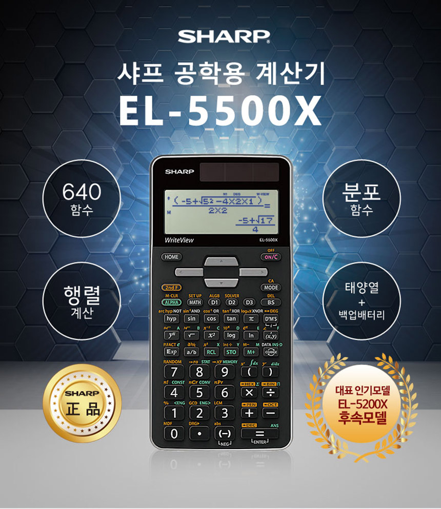 샤프 공학 전자계산기 EL-5500X/계산기/전자계산기/계산기/CASIO계산기/신형전자계산기/공학용계산기/학생