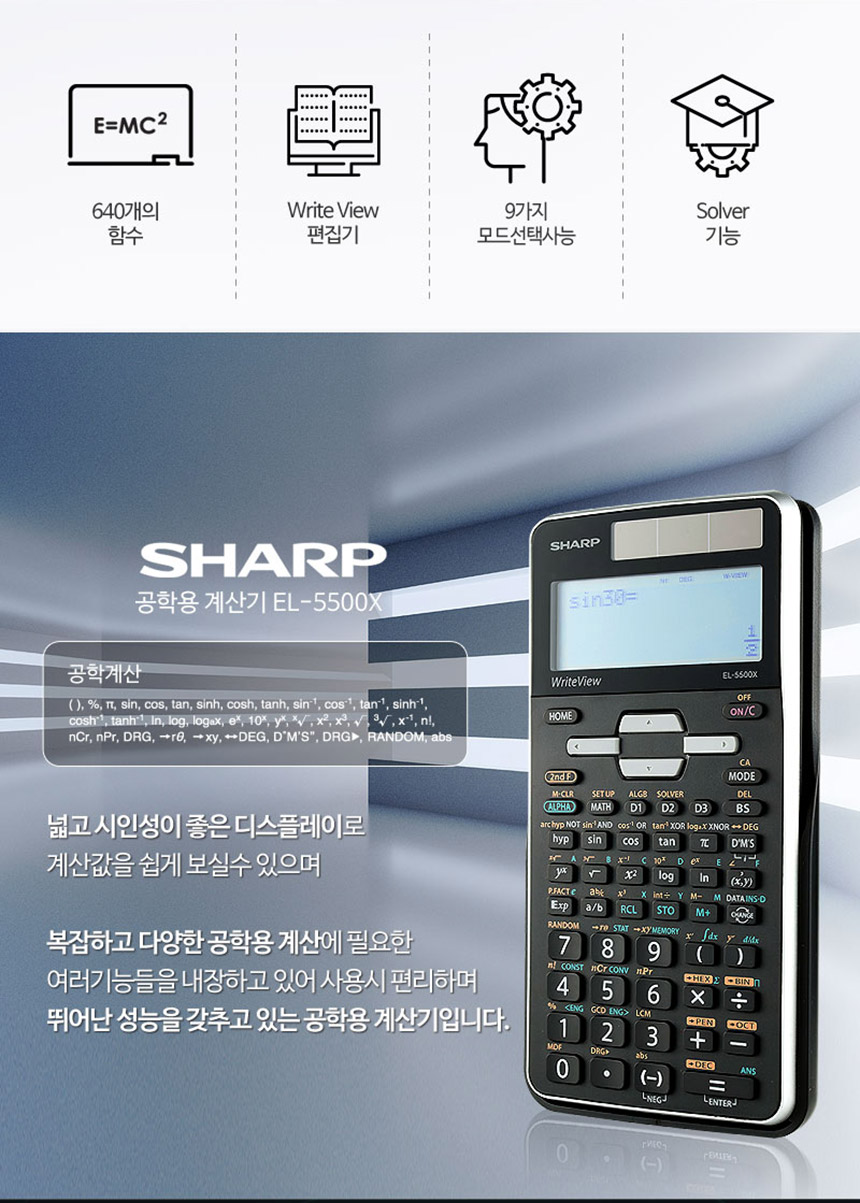 샤프 공학 전자계산기 EL-5500X/계산기/전자계산기/계산기/CASIO계산기/신형전자계산기/공학용계산기/학생