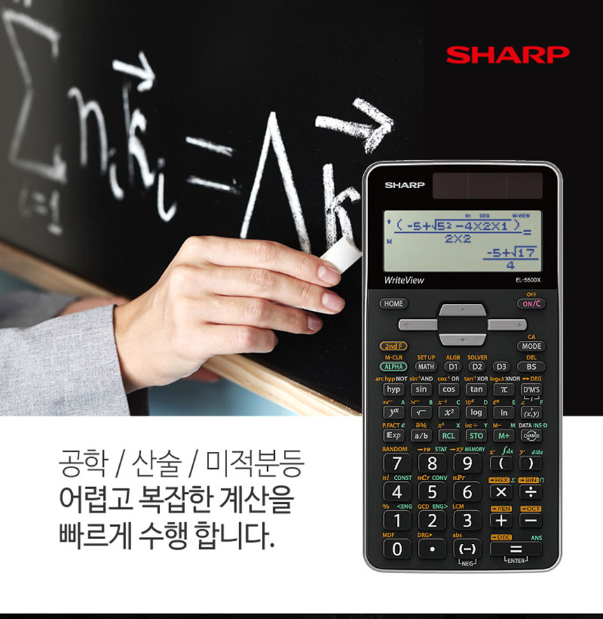 샤프 공학 전자계산기 EL-5500X/계산기/전자계산기/계산기/CASIO계산기/신형전자계산기/공학용계산기/학생