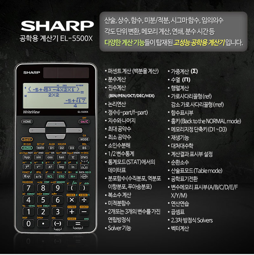 샤프 공학 전자계산기 EL-5500X/계산기/전자계산기/계산기/CASIO계산기/신형전자계산기/공학용계산기/학생