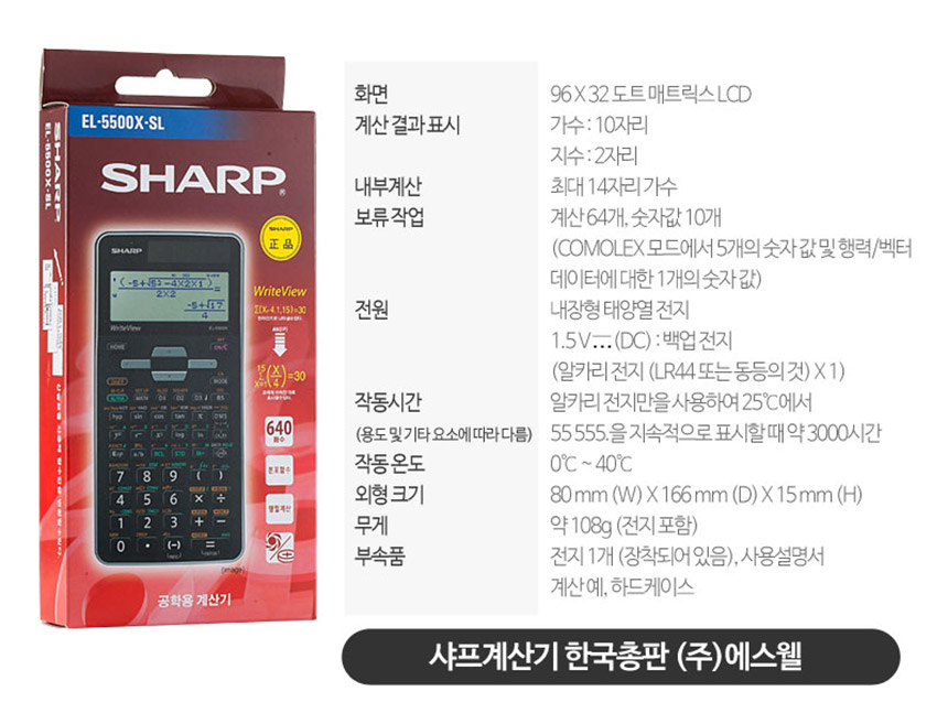 샤프 공학 전자계산기 EL-5500X/계산기/전자계산기/계산기/CASIO계산기/신형전자계산기/공학용계산기/학생