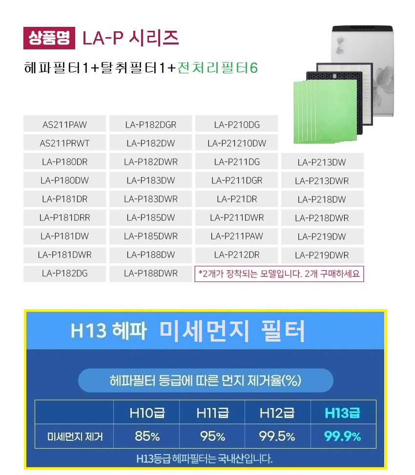 엘지 공기청정기필터 호환 p set LA-P211DG 국산/휘센청정기/호환필터/엘지호환필터/방청정기필터/엘지청정
