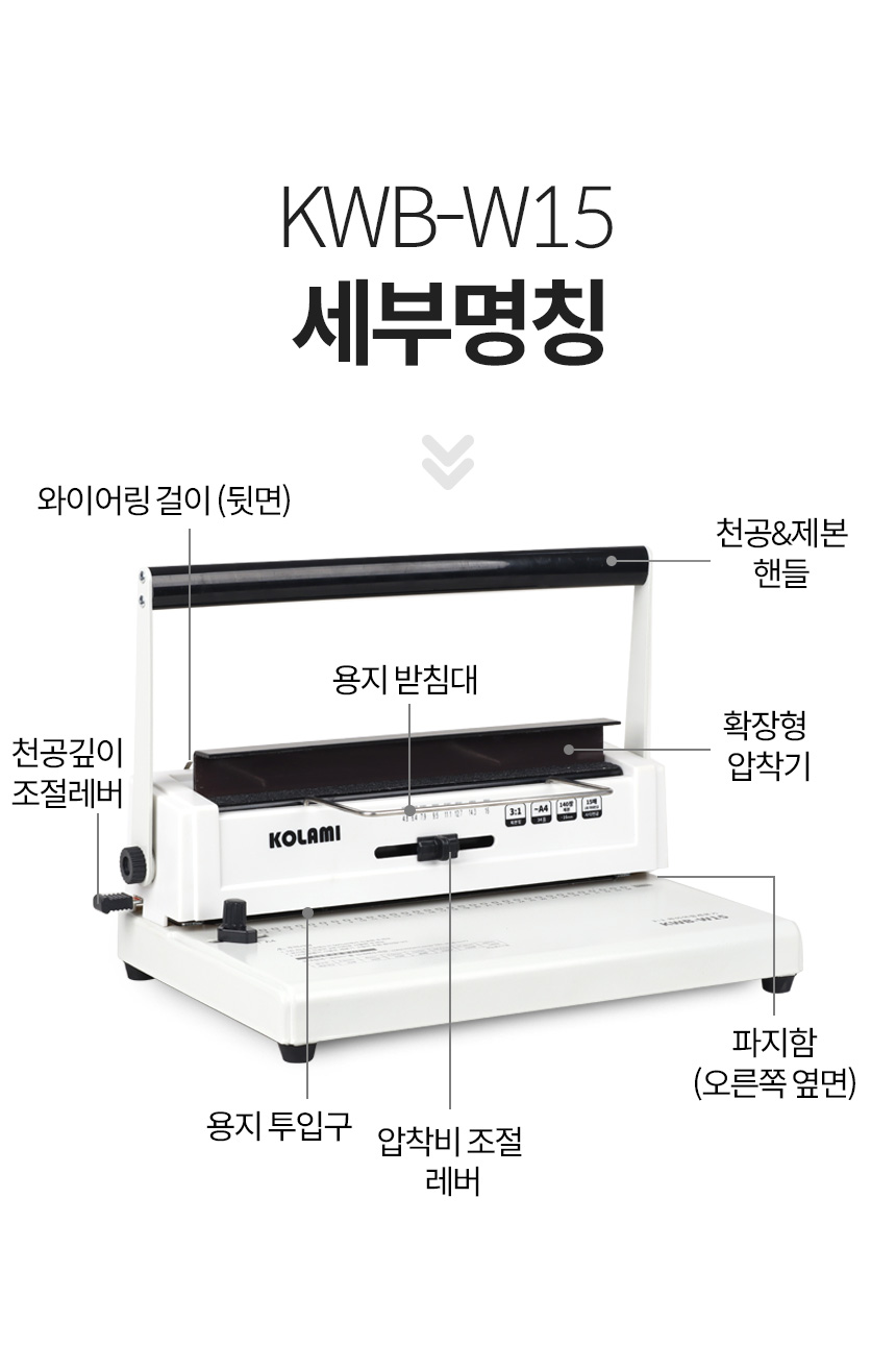 코라미 가정용 스프링 와이어링 제본기 KWB-W15/제본/오피스제본기/오피스기기/사무실제본기/사무용제본기/