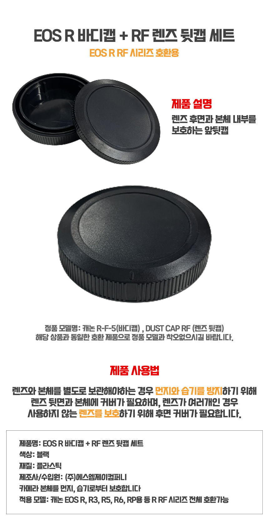 캐논 EOS R RF시리즈 호환 바디캡 뒷캡세트 R7 R5 R10/렌즈캡/캐논캡/캐논렌즈/캐논렌즈커버/캐논바디캡/캐