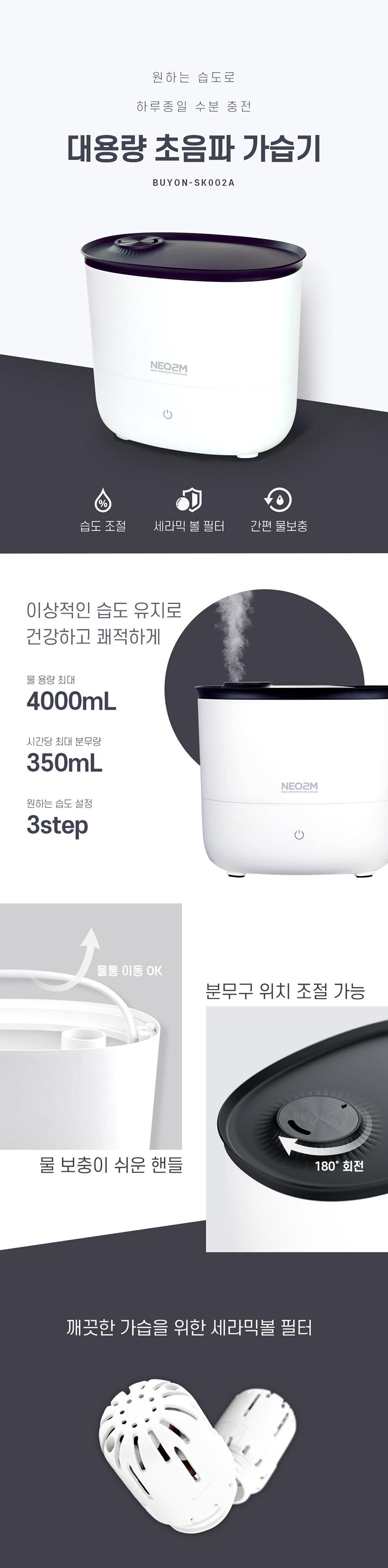 NEO2M 간편세척 대용량 저소음 초음파 가습기 SK002A/가습기/미니가습기/사무실가습기/휴대용가습기/책상가