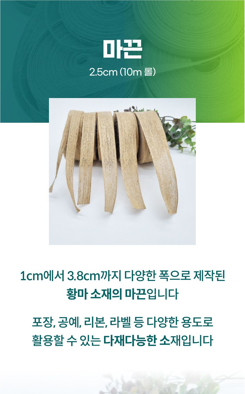 선물포장끈 레트로 감성 공예 마끈 2.5cm/마끈/황마끈/리본끈/리본/리본공예/포장재료/포장/선물포장/공예/
