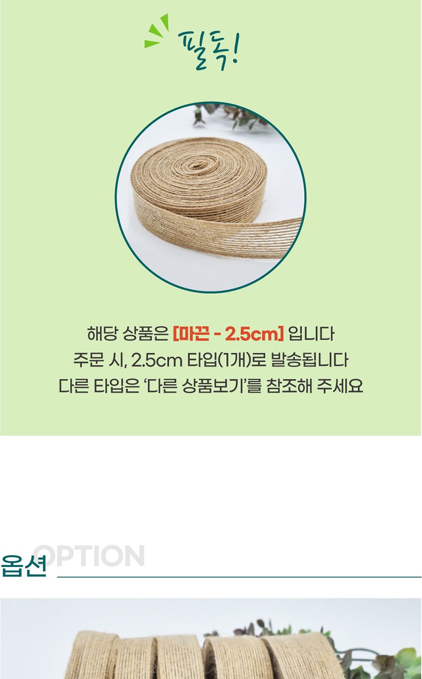 선물포장끈 레트로 감성 공예 마끈 2.5cm/마끈/황마끈/리본끈/리본/리본공예/포장재료/포장/선물포장/공예/