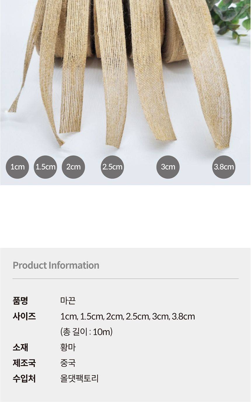 선물포장끈 레트로 감성 공예 마끈 2.5cm/마끈/황마끈/리본끈/리본/리본공예/포장재료/포장/선물포장/공예/
