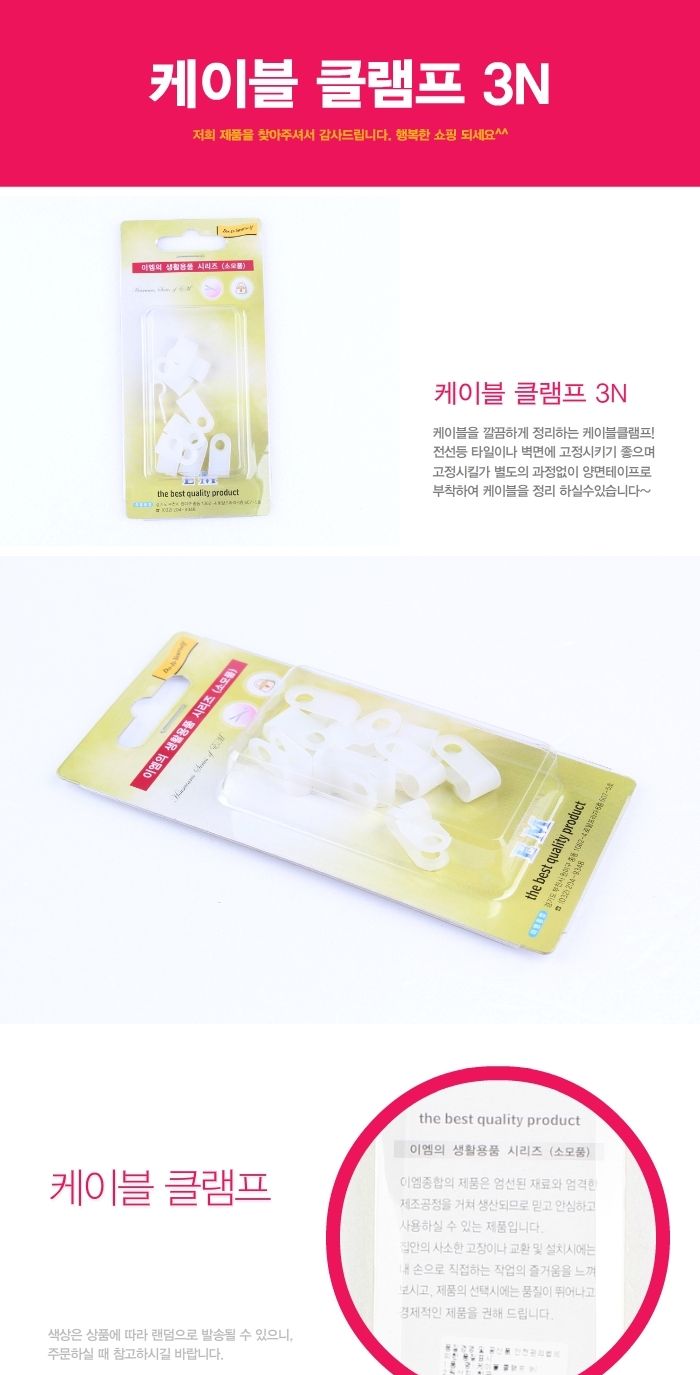 이엠 케이블 클램프 3N 선정리/케이블정리/사무용품/가정잡화/가정용품/선정리/케이블타이/전선정리/칼라/
