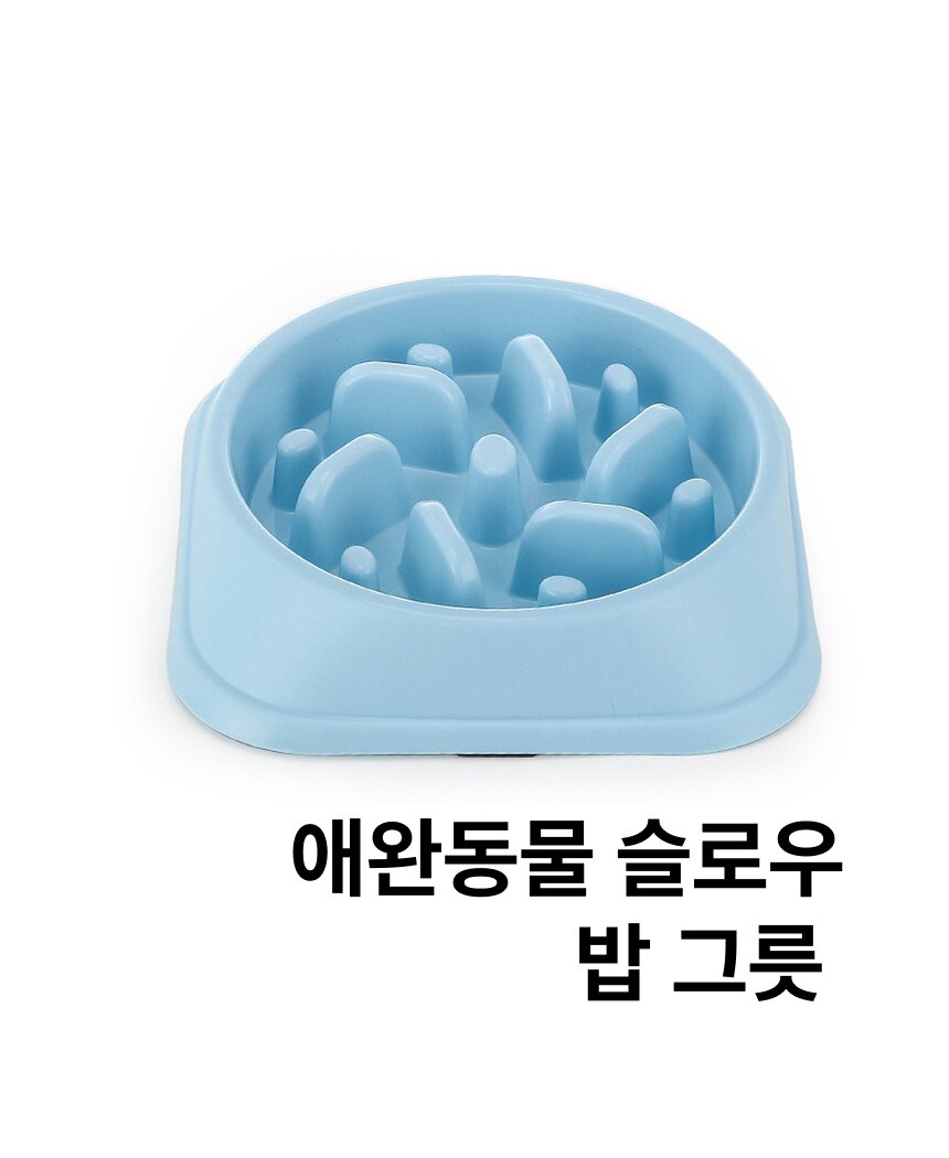 애견 비만관리 급체방지식기 식단조절 슬로우 밥그릇/식기/급체방지/슬로/슬로식기/슬로우식기/급체방지식