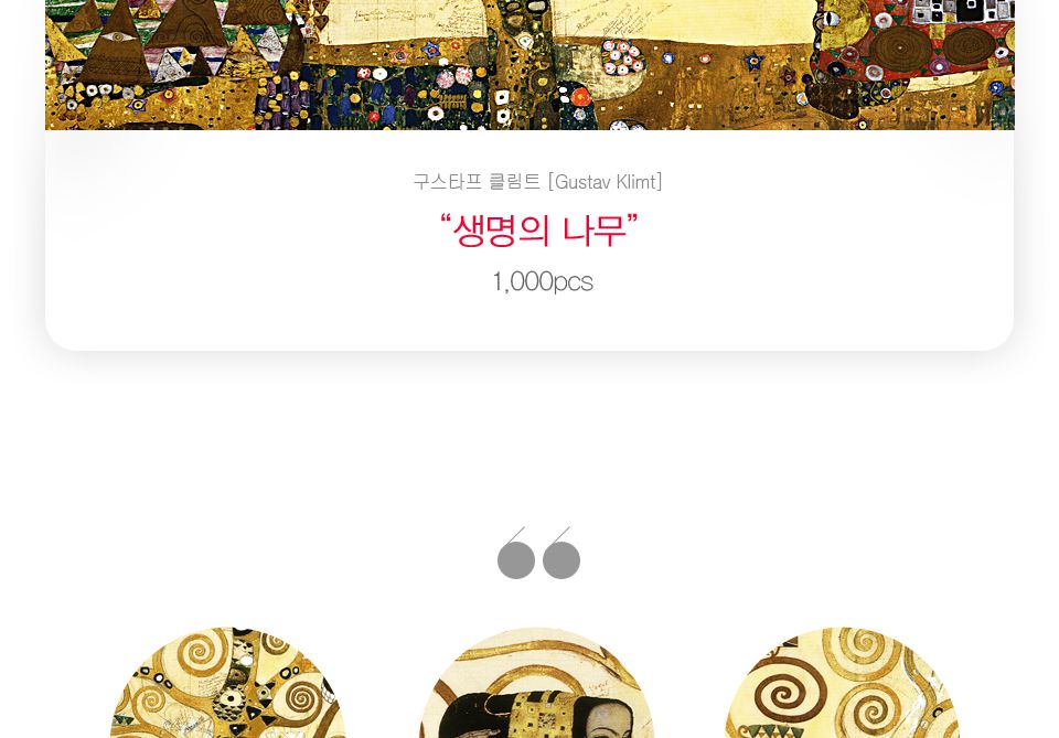 1000피스 클림트의 생명의 나무 직소퍼즐 PL1175/1000피스퍼즐/직소퍼즐/액자퍼즐/1000퍼즐/직소퍼즐액자/1
