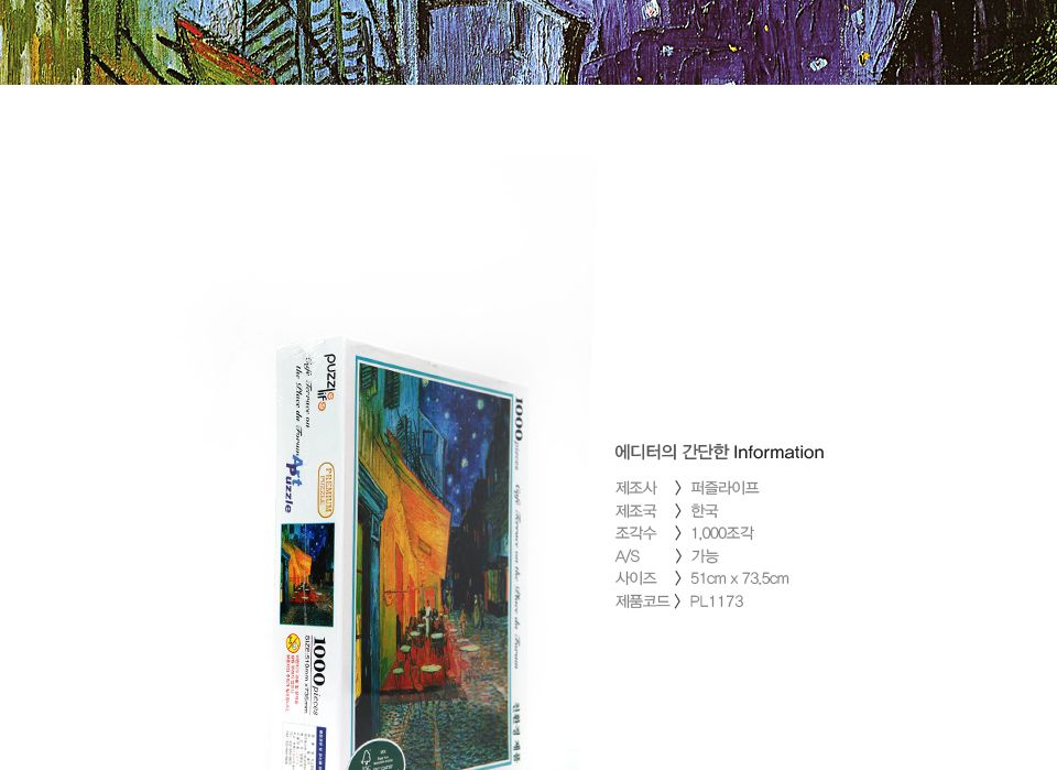 1000피스 고흐 밤의 카페테라스 직소퍼즐 PL1173/1000피스퍼즐/직소퍼즐/액자퍼즐/1000퍼즐/직소퍼즐액자/1