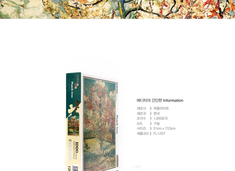 1000피스 고흐 복숭아 나무 직소퍼즐 PL1207/1000피스퍼즐/직소퍼즐/액자퍼즐/1000퍼즐/직소퍼즐액자/1000P