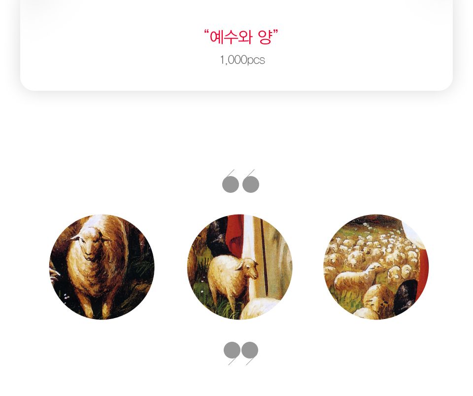 1000피스 예수와 양 직소퍼즐 PL1220/1000피스퍼즐/직소퍼즐/액자퍼즐/1000퍼즐/직소퍼즐액자/1000PCS퍼즐/