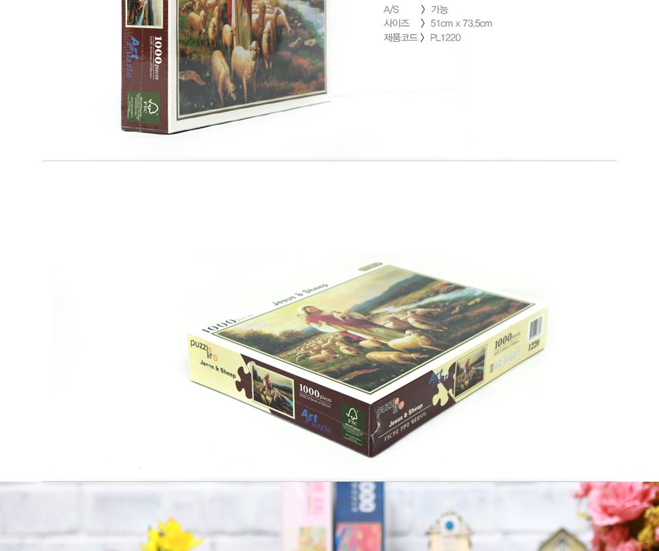 1000피스 예수와 양 직소퍼즐 PL1220/1000피스퍼즐/직소퍼즐/액자퍼즐/1000퍼즐/직소퍼즐액자/1000PCS퍼즐/