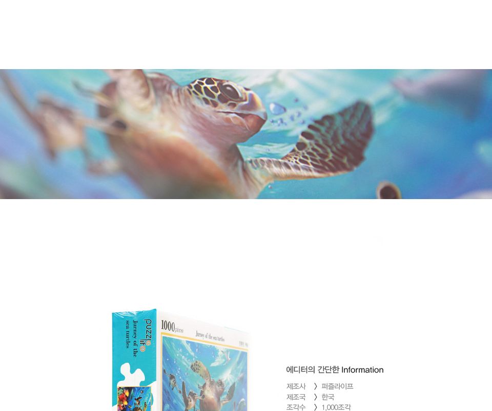 1000피스 바다거북의 여행 직소퍼즐 PL1275/1000피스퍼즐/직소퍼즐/액자퍼즐/1000퍼즐/직소퍼즐액자/1000PC