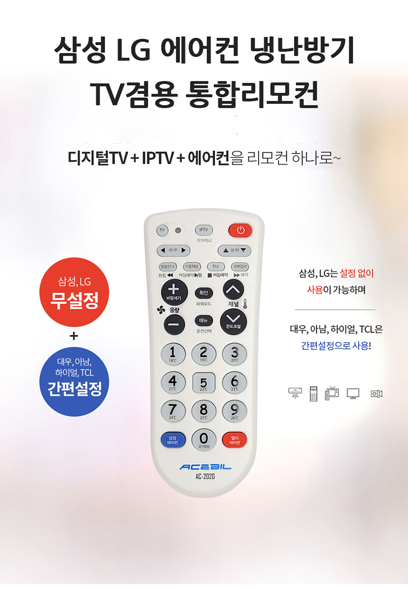 에이스빌 올인원리모콘 AC2020 TV+IPTV+에어콘/리모컨/에어컨/만능리모컨/통합리모컨/에어컨리모컨/만능에