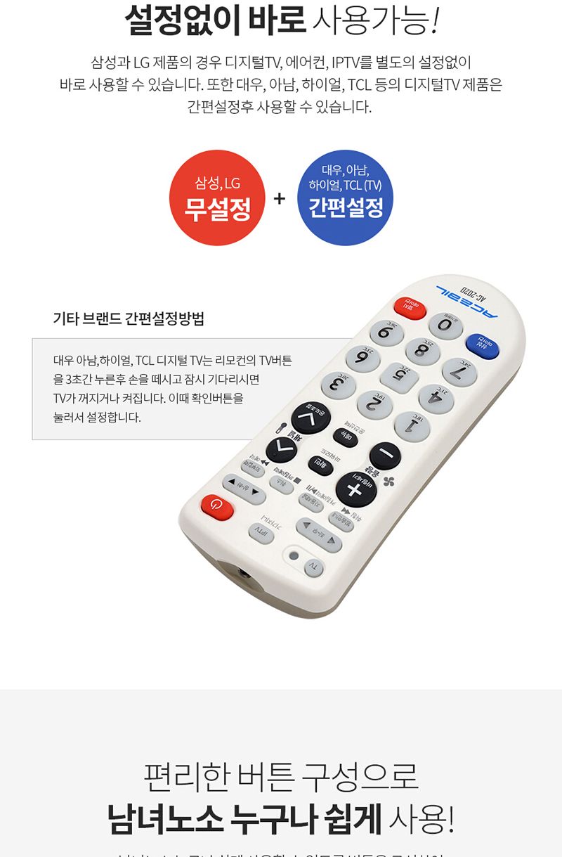 에이스빌 올인원리모콘 AC2020 TV+IPTV+에어콘/리모컨/에어컨/만능리모컨/통합리모컨/에어컨리모컨/만능에