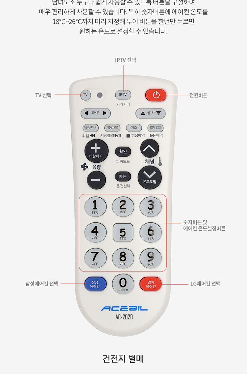 에이스빌 올인원리모콘 AC2020 TV+IPTV+에어콘/리모컨/에어컨/만능리모컨/통합리모컨/에어컨리모컨/만능에