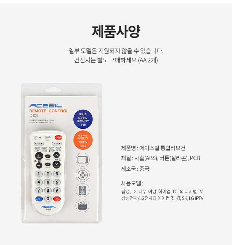 에이스빌 올인원리모콘 AC2020 TV+IPTV+에어콘/리모컨/에어컨/만능리모컨/통합리모컨/에어컨리모컨/만능에