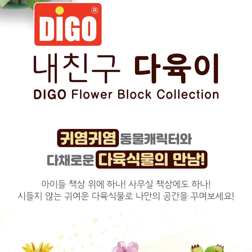 디고 내친구 다육이 꽃 블럭 8종 모아보세요/꽃블럭/꽃선물/시들지않는꽃/블록꽃/블럭꽃/블록/블럭/미니블