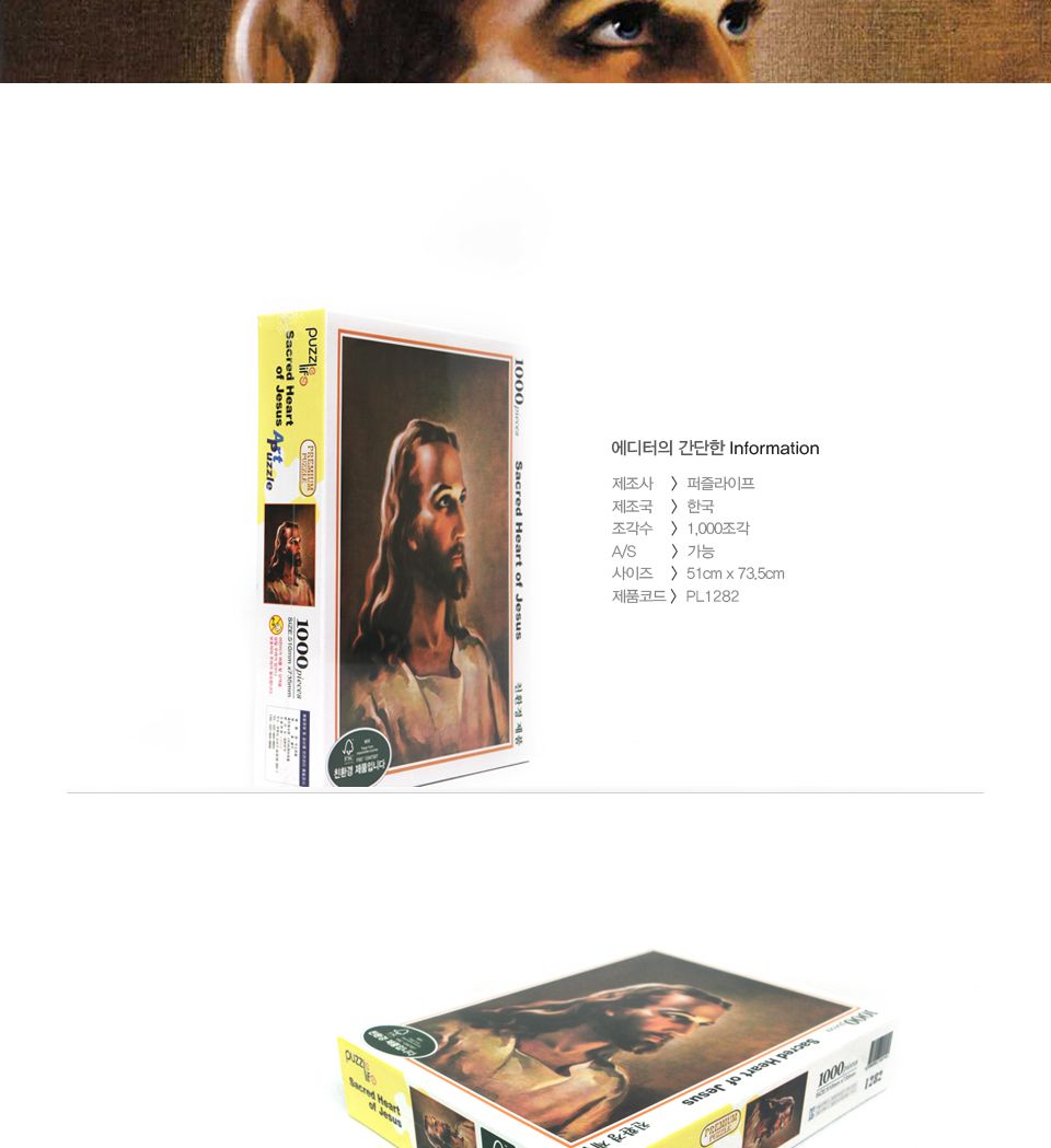 1000피스 예수 직소퍼즐 PL1282/1000피스퍼즐/직소퍼즐/액자퍼즐/1000퍼즐/직소퍼즐액자/1000PCS퍼즐/천피