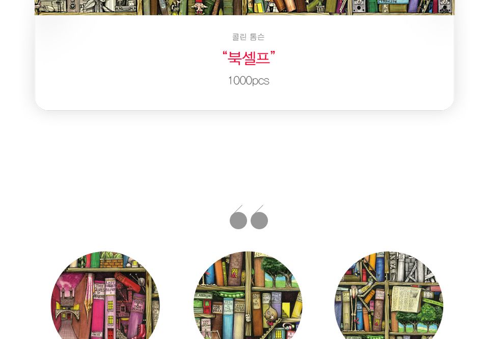 1000피스 북셀프 직소퍼즐 PL1298/1000피스퍼즐/직소퍼즐/액자퍼즐/1000퍼즐/직소퍼즐액자/1000PCS퍼즐/천