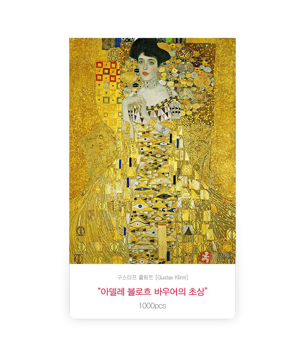 1000피스 클림트 부인의 초상 직소퍼즐 PL1333/1000피스퍼즐/직소퍼즐/액자퍼즐/1000퍼즐/직소퍼즐액자/100