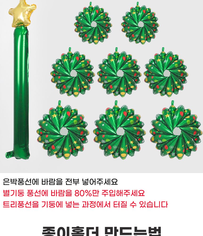 스탠드은박풍선(크리스마스트리)A타입/트리풍선/트리은박풍선/크리스마스트리/크리스마스트리풍선/크리스마