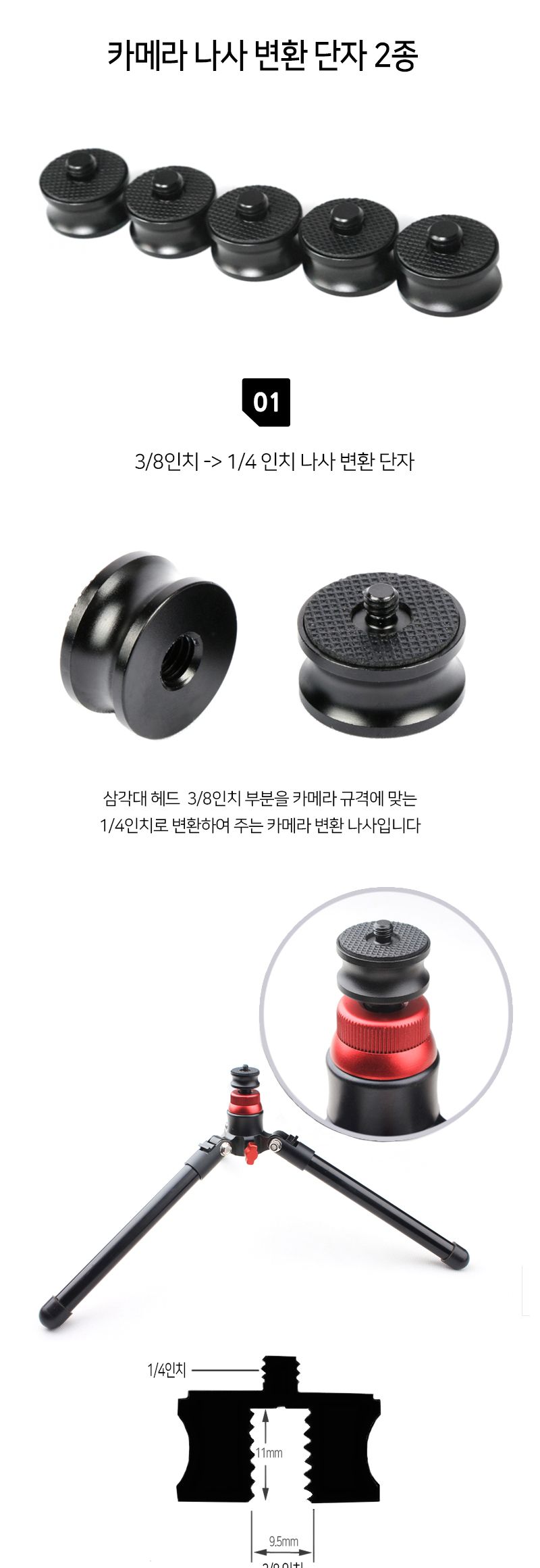 카메라 변환 나사 3 8 1 4 변환나사 삼각대 헤드/변환나사/카메라변환나사/규격변환/삼각대헤드변환/변환어