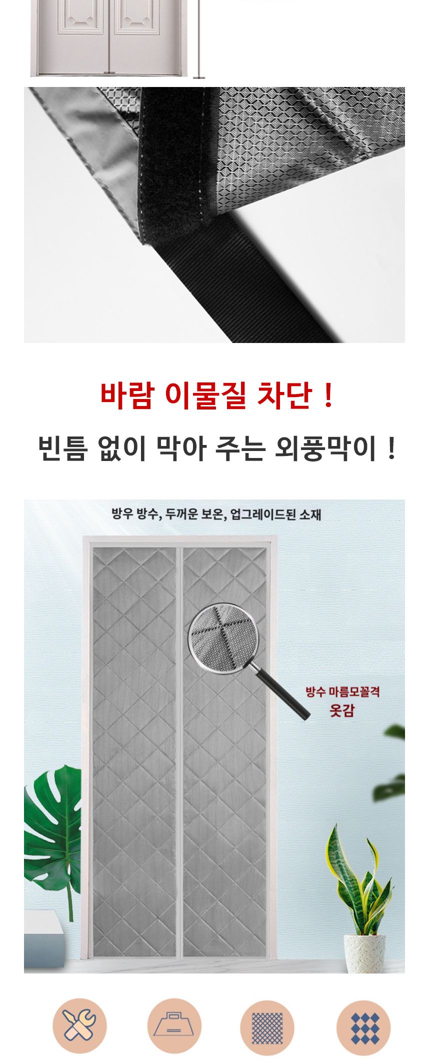 방수 외풍막이 방수외풍바람막이 자석방풍망 문풍망 방풍망 도어바람막이 문바람막이 문풍지 방문문풍지 방문틈막이 방충망틈막이 창문문풍지 창문틈막이 투명문풍지 현관바람막이 문바람막이