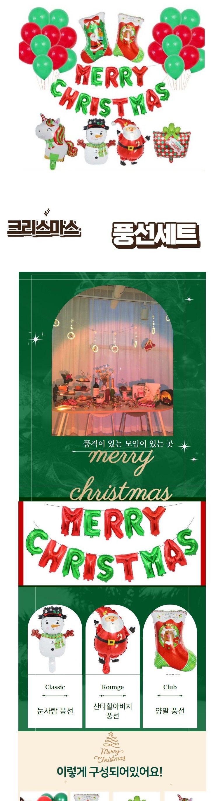 10종세트 크리스마스 알파벳 풍선 세트 가랜드 파티용/벽풍선/파티장식풍선/은박풍선/파티풍선/홈파티용품/