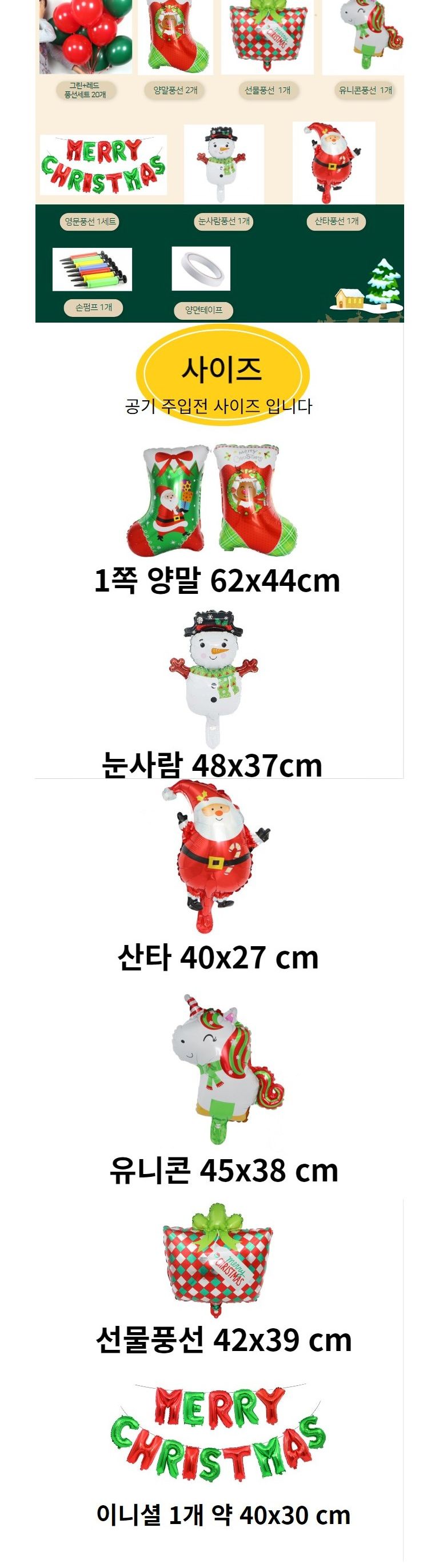 10종세트 크리스마스 알파벳 풍선 세트 가랜드 파티용/벽풍선/파티장식풍선/은박풍선/파티풍선/홈파티용품/