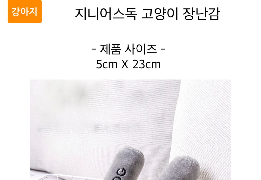 지니어스독 고양이 삑삑이 놀이 장난감/장난감/강아지장난감/댕댕이토이/애견토이/소리나는장난감/삑삑이장