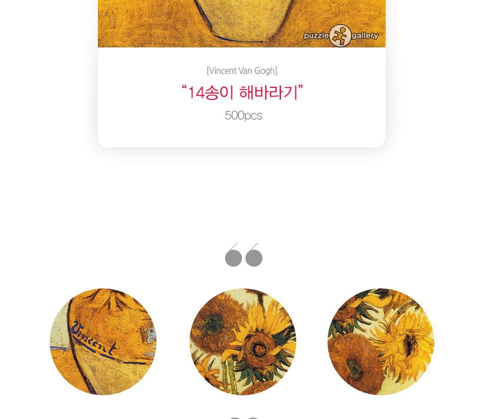 퍼즐life 직소퍼즐 500조각 고흐의 14송이 해바라기/직소퍼즐/퍼즐/조각퍼즐/퍼즐놀이/취미/취미퍼즐/고흐