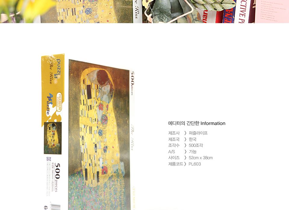 퍼즐라이프 직소퍼즐 500조각 클림트의 키스 PL603/직소퍼즐/퍼즐/조각퍼즐/퍼즐놀이/취미/취미퍼즐/클림트