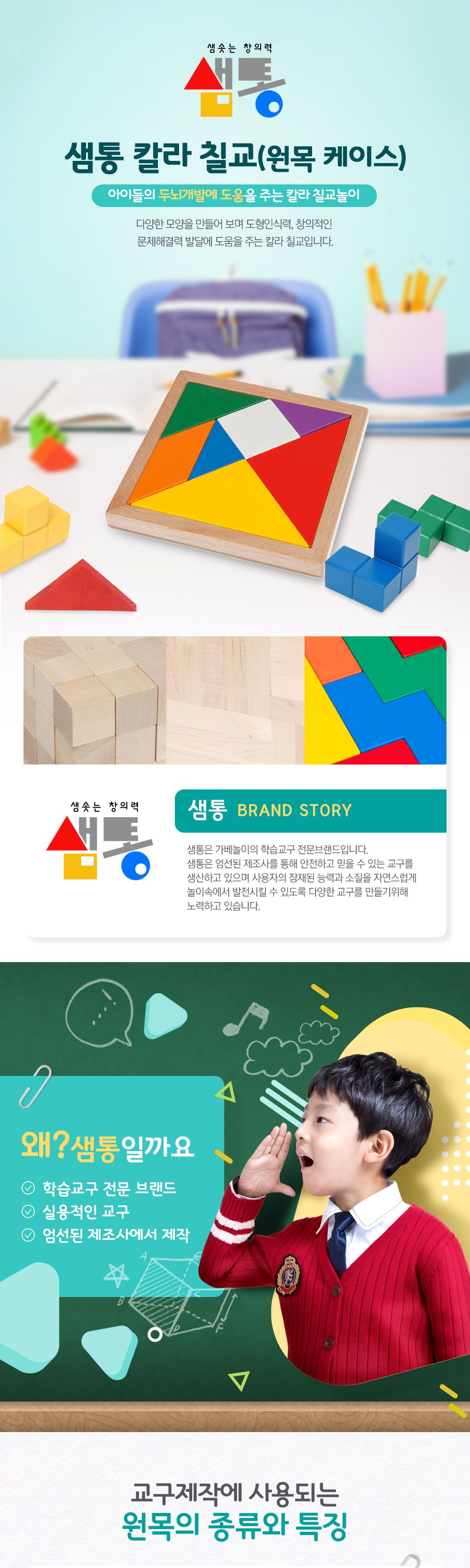 샘통 칼라 칠교(원목케이스)/칠교/원목칠교/칠교놀이세트/칠교세트/원목퍼즐/칠교퍼즐/교구/수학교구/셈통/