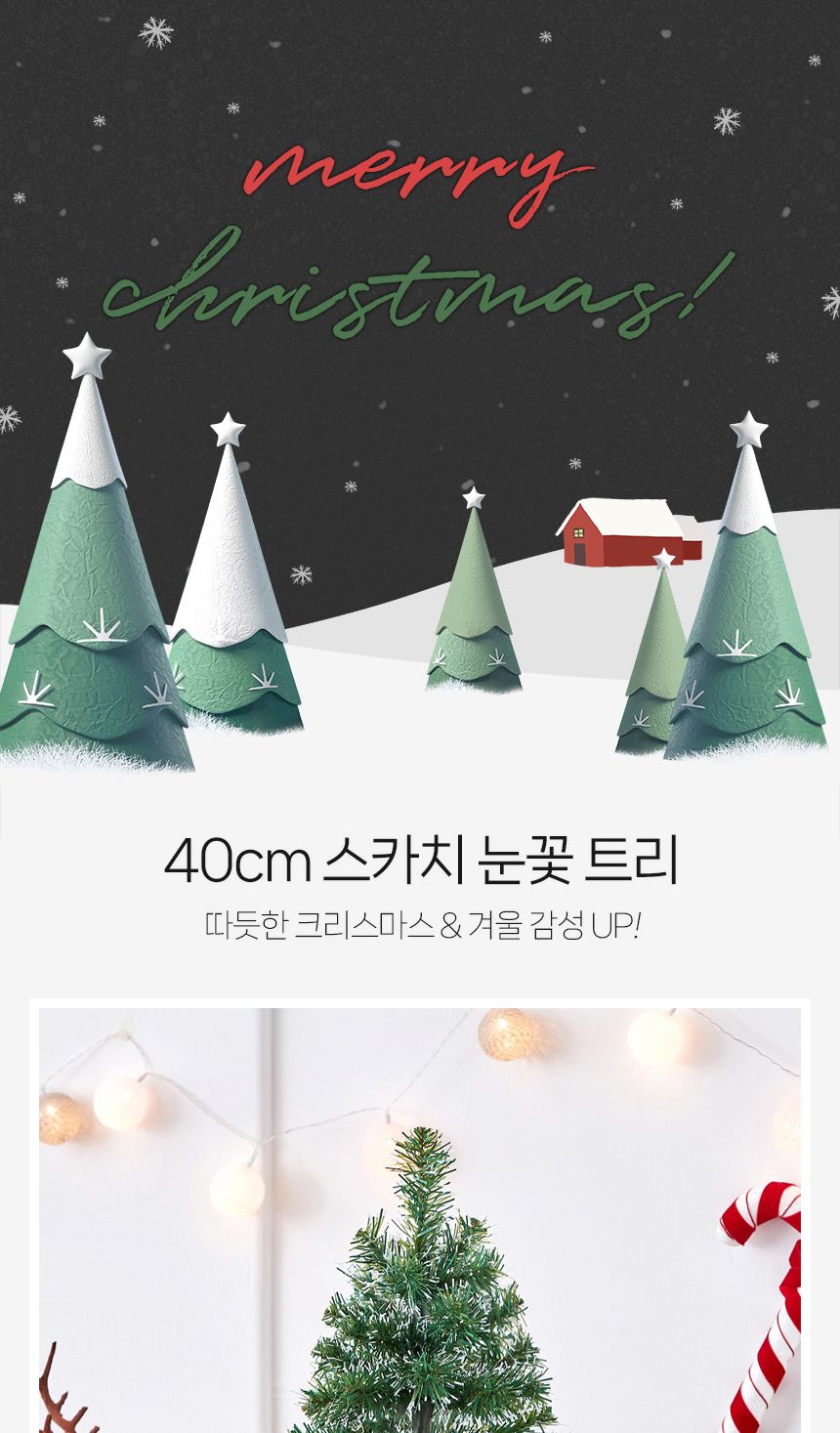 크리스마스 눈꽃 트리 40cm/미니트리/트리/장식/장식트리/선반장식/크리스마스소품/크리스마스장식품/미니
