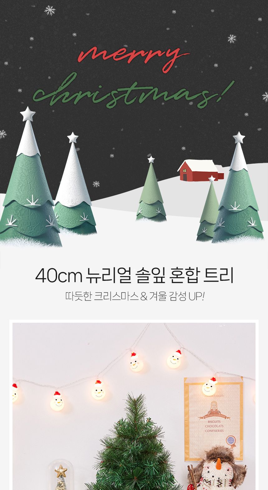 크리스마스 뉴리얼 솔잎 혼합 트리 40cm/미니트리/트리/장식/장식트리/선반장식/크리스마스소품/크리스마스