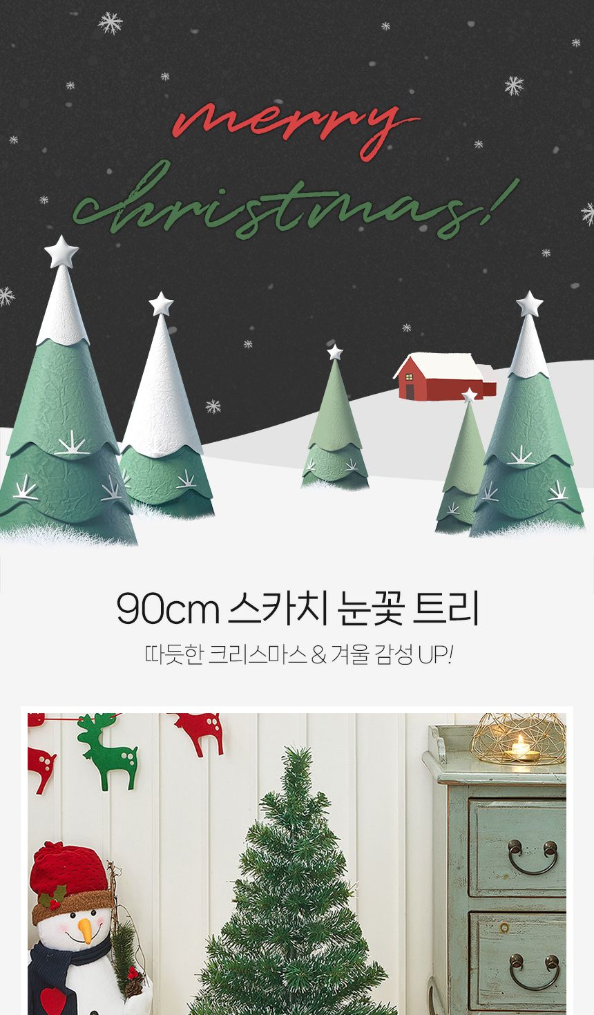 크리스마스 눈꽃 트리 90cm/미니트리/트리/장식/장식트리/선반장식/크리스마스소품/크리스마스장식품/미니
