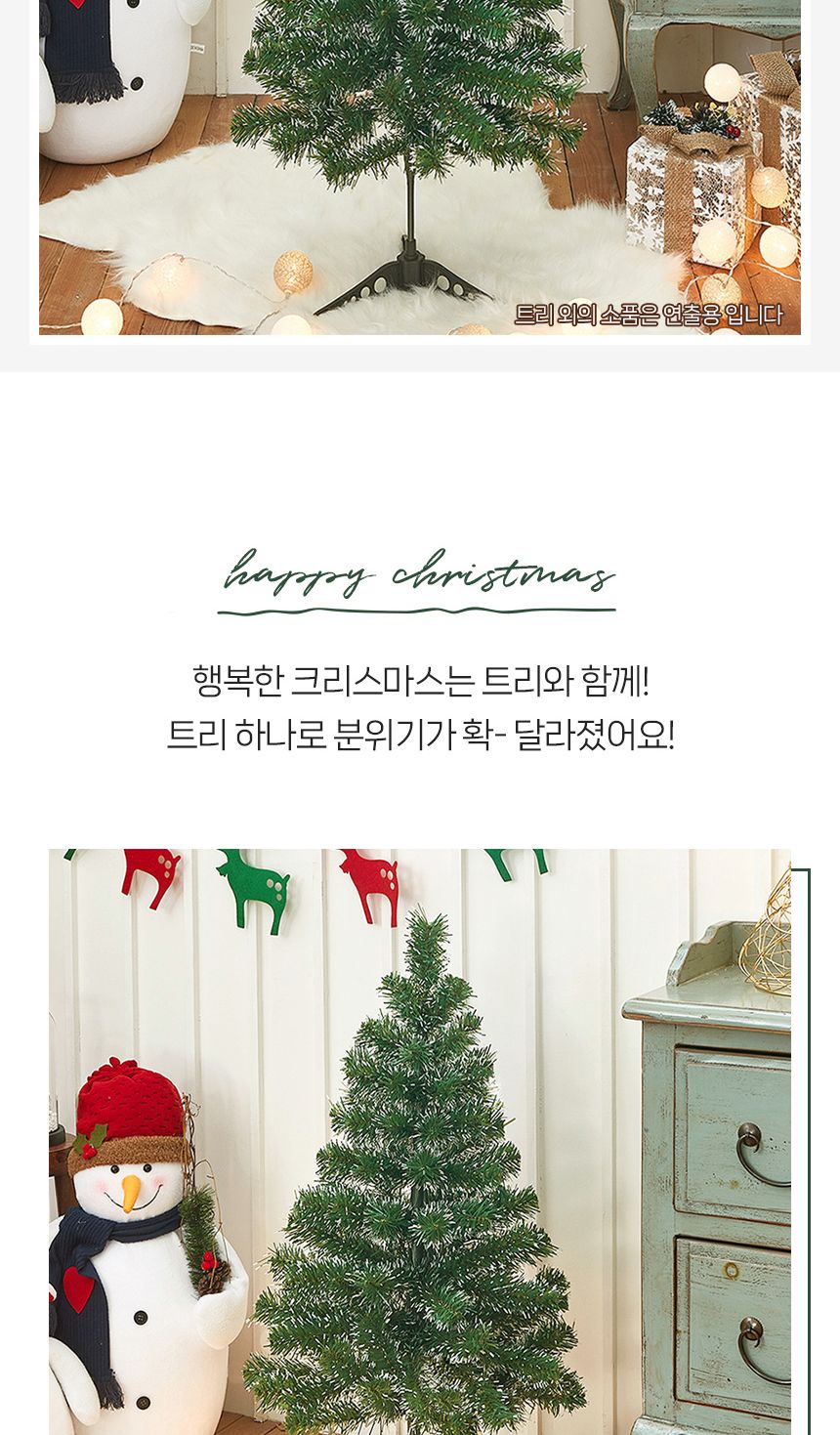 크리스마스 눈꽃 트리 90cm/미니트리/트리/장식/장식트리/선반장식/크리스마스소품/크리스마스장식품/미니