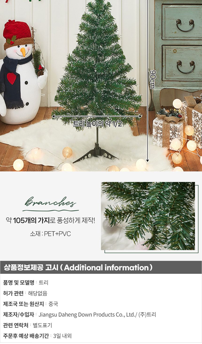 크리스마스 눈꽃 트리 90cm/미니트리/트리/장식/장식트리/선반장식/크리스마스소품/크리스마스장식품/미니