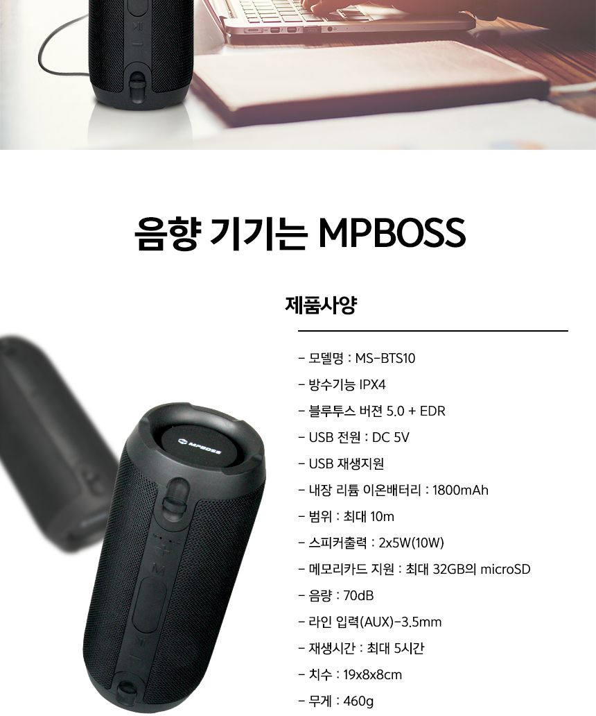 엠피보스 블루투스스피커 MS-BTS10 음악 USB 방수/스피커/소형스피커/미니스피커/블루투스/여행스피커/레져