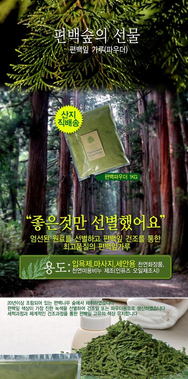 편백 나무 분말 가루 1kg 편백잎 편백분말 파우더/피톤치드가루/편백가루/편백분말/편백나무가루/편백나무