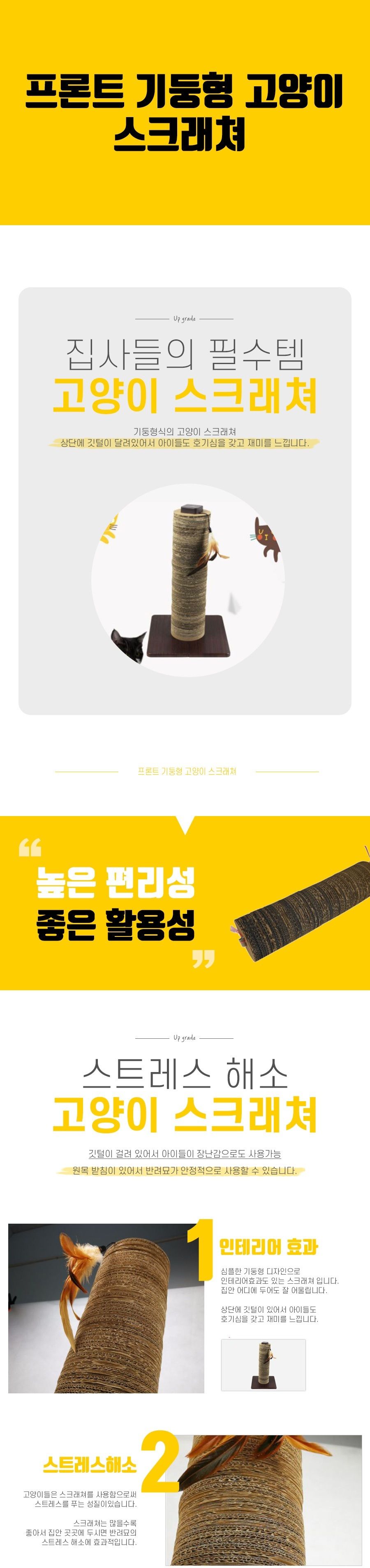 프론트 기둥형 고양이 스크래쳐 리필/스크래처/스크래쳐/캣놀이터/고양이놀이터/고양이놀잇감/고양이스트레