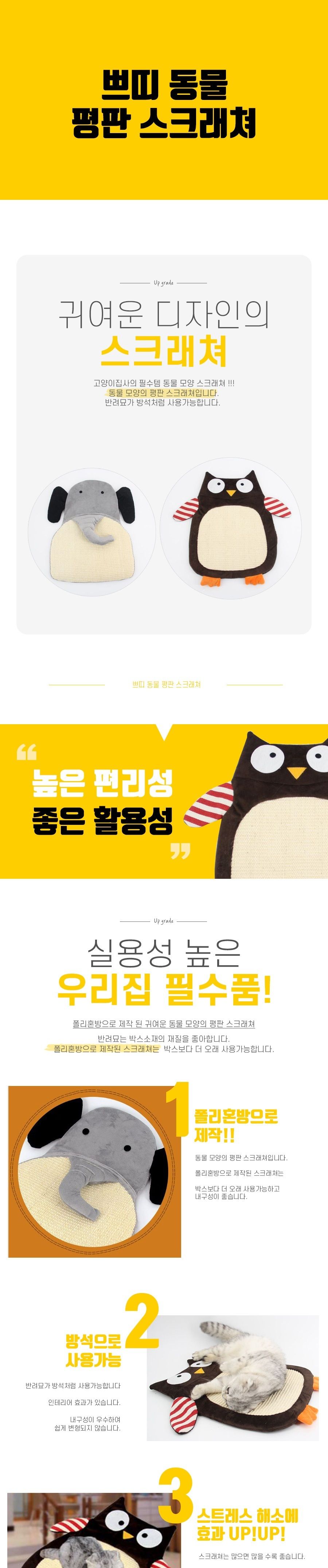 쁘띠 동물 평판 스크래쳐 코끼리/스크래처/스크래쳐/캣놀이터/고양이놀이터/고양이놀잇감/고양이스트레스해