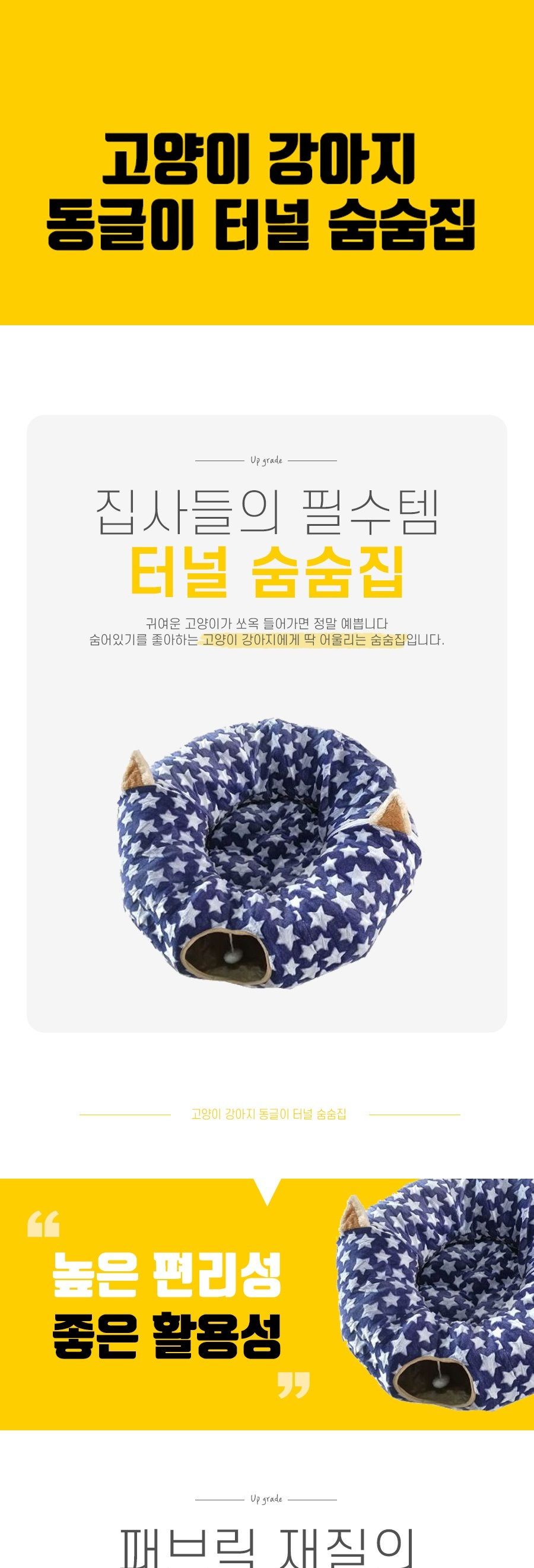 고양이 강아지 동글이 터널 숨숨집 네이비/숨숨집/고양이하우스/고양이집/고양이놀이터/고양이놀잇감/하우
