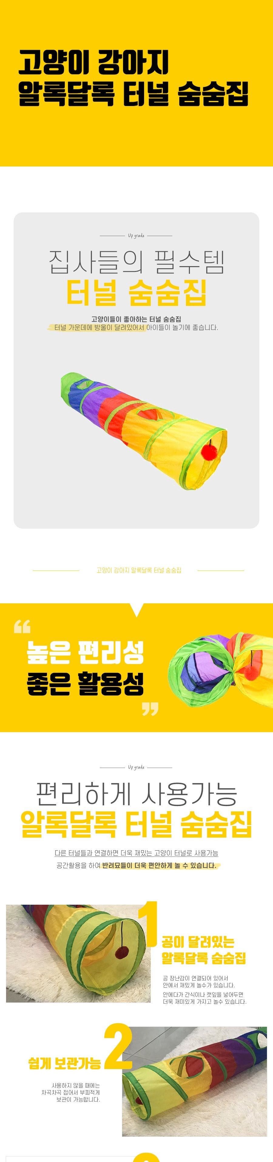 고양이 강아지 알록달록 터널 숨숨집/숨숨집/고양이하우스/고양이집/고양이놀이터/고양이놀잇감/하우스/인