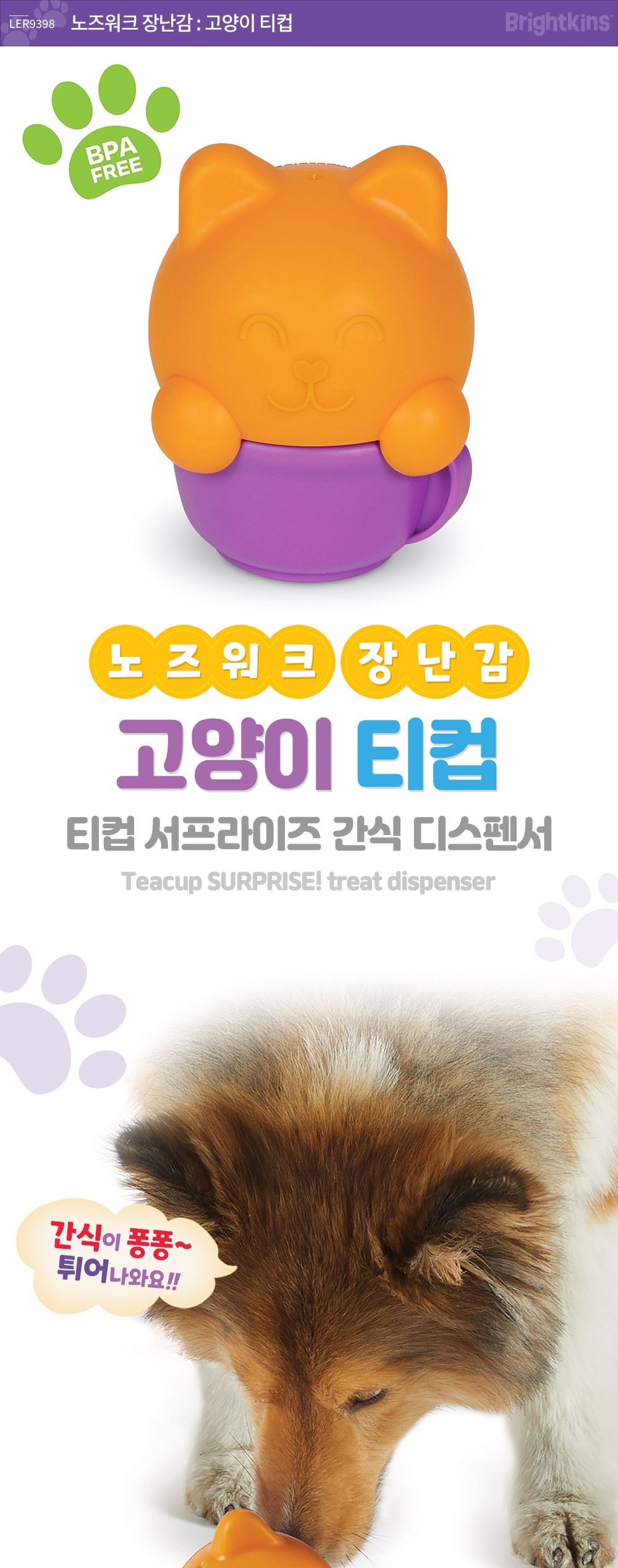 (브라이트킨즈) 노즈워크볼 고양이티컵 스몰 LER9398/노즈워크/고양이노즈워크/노즈워크장난감/스낵볼/고양